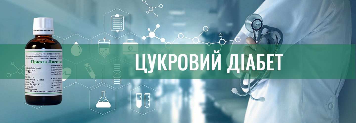 Цукровий діабет